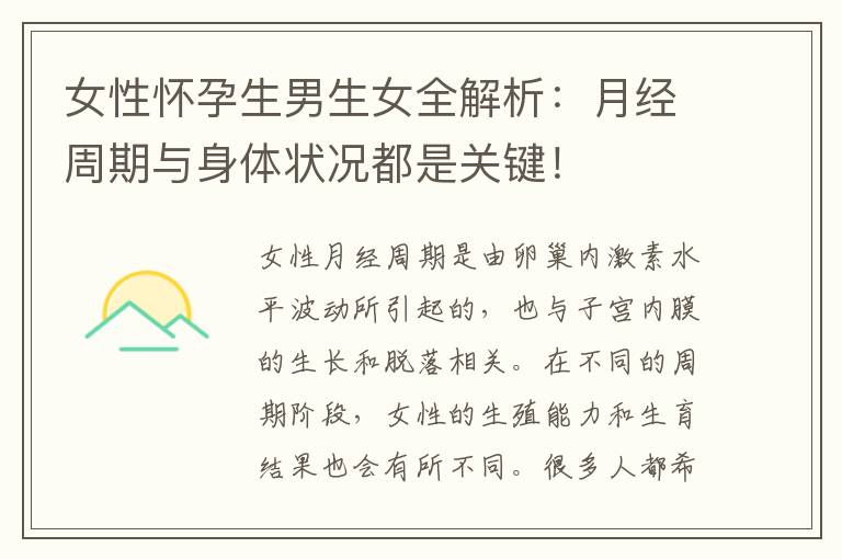 女性懷孕<font color='red'>生男生女</font>全解析：月經周期與身體狀況都是關鍵！