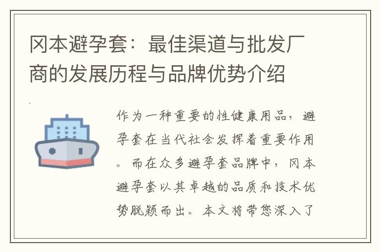 岡本避孕套：最佳渠道與批發廠商的發展歷程與品牌優勢介紹