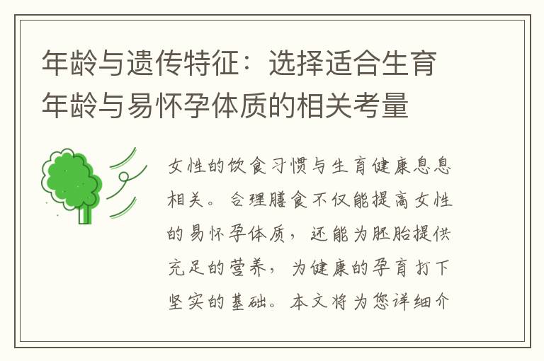 年齡與遺傳特征：選擇適合生育年齡與易懷孕體質的相關考量