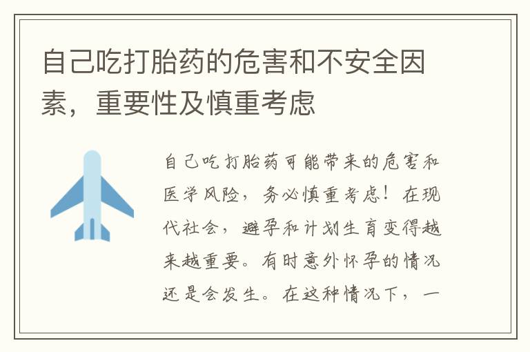 自己吃打胎藥的危害和不安全因素，重要性及慎重考慮