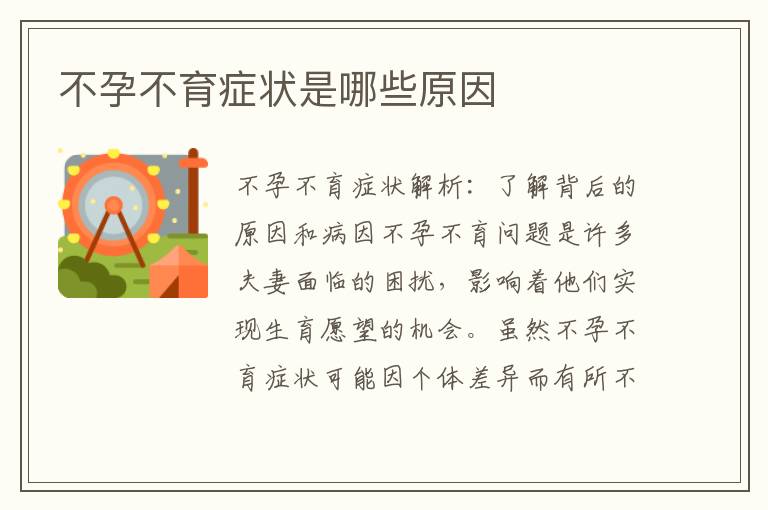 不孕不育癥狀是哪些原因