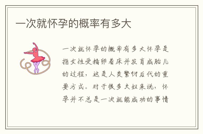 一次就懷孕的概率有多大