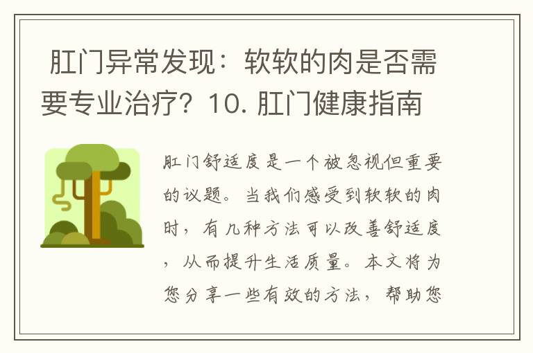  肛門異常發現：軟軟的肉是否需要專業治療？10. 肛門健康指南：了解軟軟的肉與疾病關聯的重要性