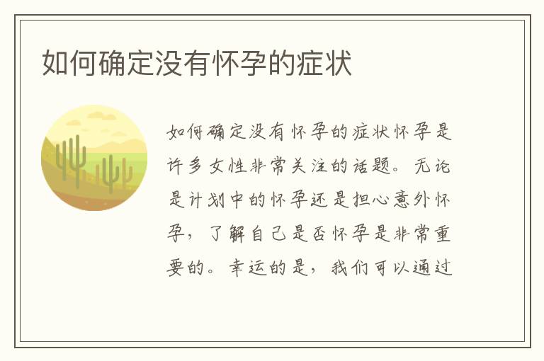 如何確定沒有懷孕的癥狀