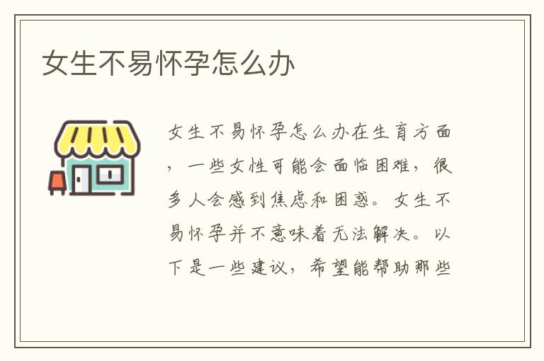 女生不易懷孕怎么辦