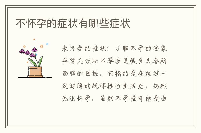 不懷孕的癥狀有哪些癥狀