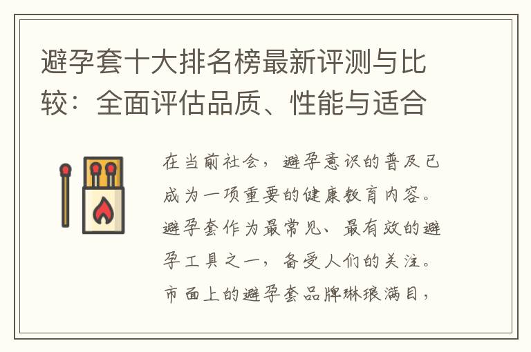 避孕套十大排名榜最新評測與比較：全面評估品質、性能與適合度，為你推薦最優選