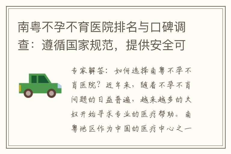 南粵不孕不育醫院排名與口碑調查：遵循國家規范，提供安全可靠的治療服務，為您選擇提供參考