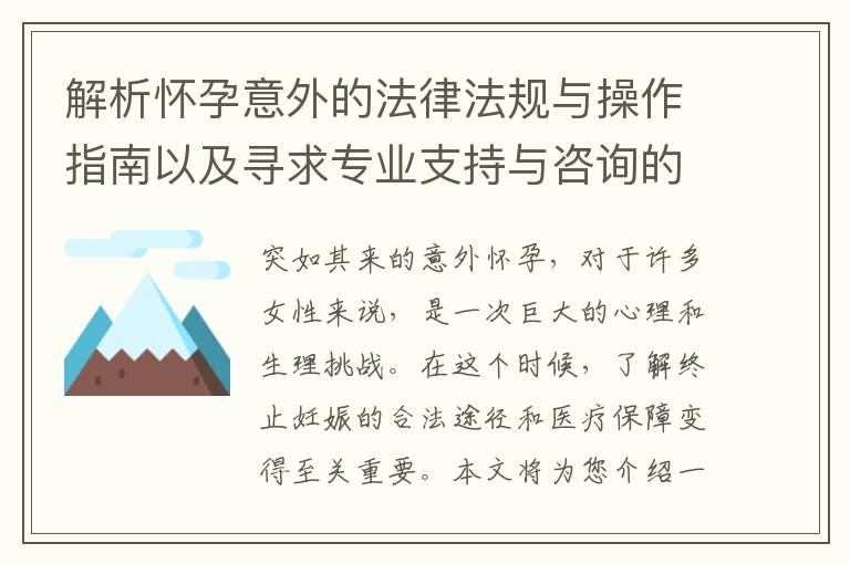 解析懷孕意外的法律法規與操作指南以及尋求專業支持與咨詢的權威機構推薦