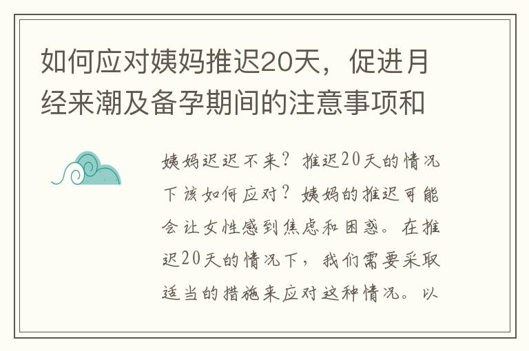 如何應對姨媽推遲20天，促進月經來潮及備孕期間的注意事項和解決方案？