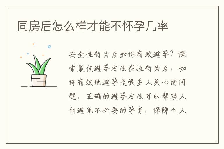 同房后怎么樣才能不懷孕幾率