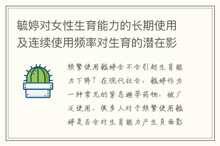 毓婷對女性生育能力的長期使用及連續使用頻率對生育的潛在影響