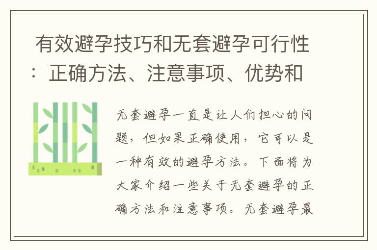  有效避孕技巧和無套避孕可行性：正確方法、注意事項、優勢和風險評估