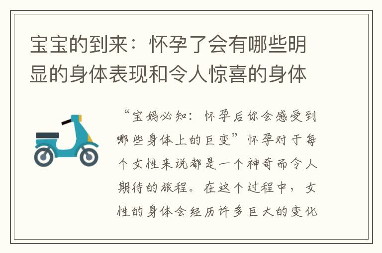 寶寶的到來：懷孕了會有哪些明顯的身體表現和令人驚喜的身體變化