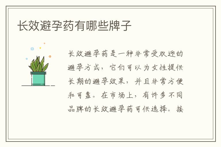 長效避孕藥有哪些牌子