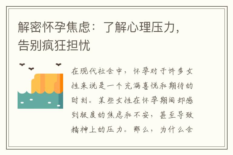解密懷孕焦慮：了解心理壓力，告別瘋狂擔憂