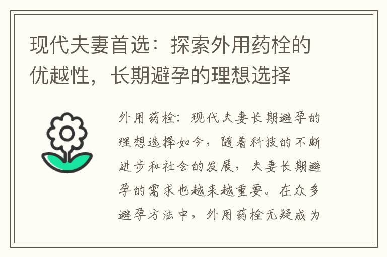 現代夫妻首選：探索外用藥栓的優越性，長期避孕的理想選擇