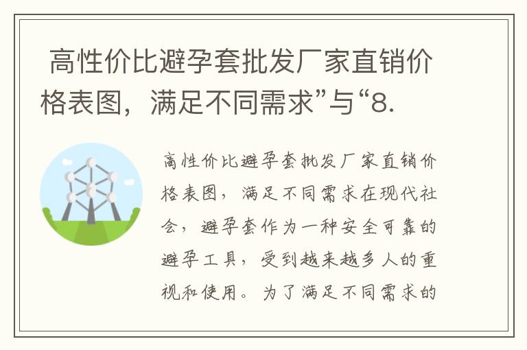  高性價比避孕套批發廠家直銷價格表圖，滿足不同需求”與“8. 專業避孕套批發廠家直銷價格表圖，品質有保障”可
