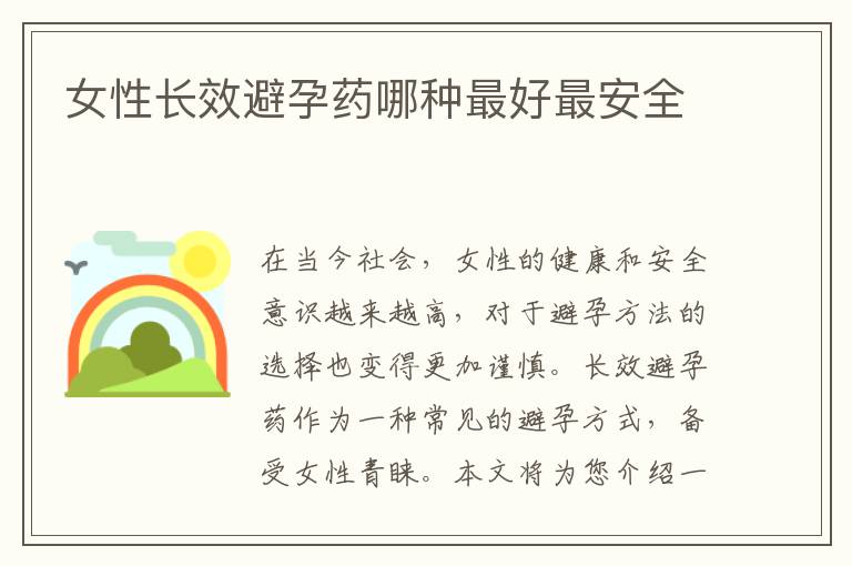女性長效避孕藥哪種最好最安全