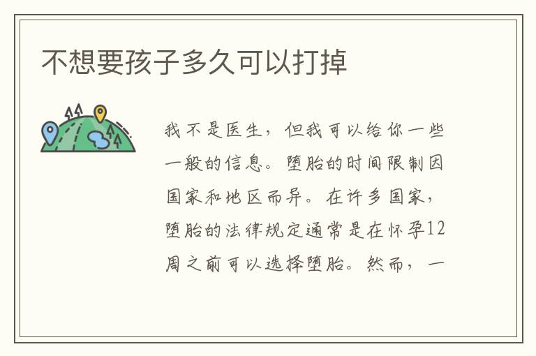 不想要孩子多久可以打掉