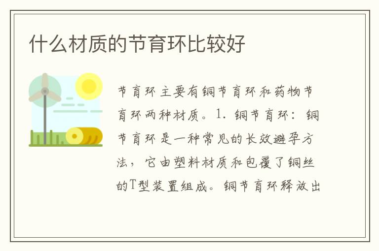 什么材質的節育環比較好