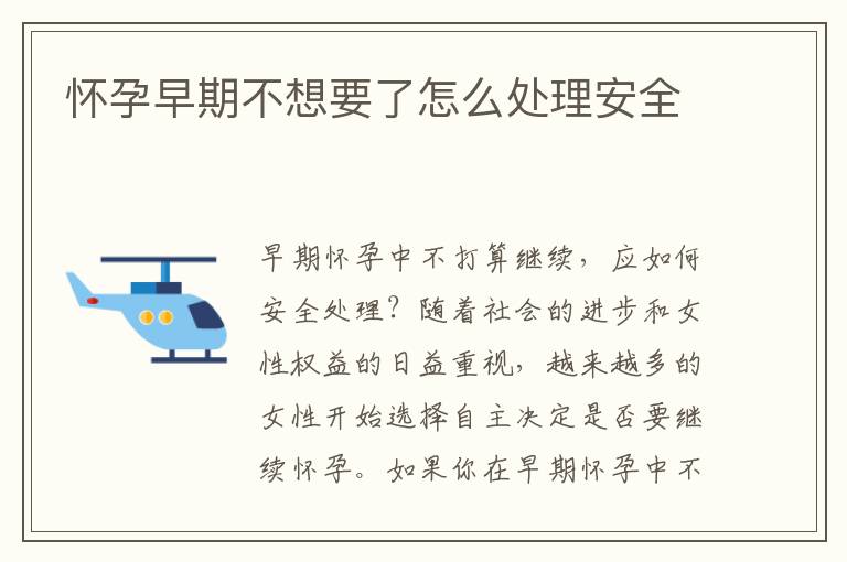 懷孕早期不想要了怎么處理安全