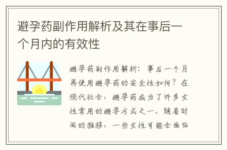 避孕藥副作用解析及其在事后一個月內的有效性