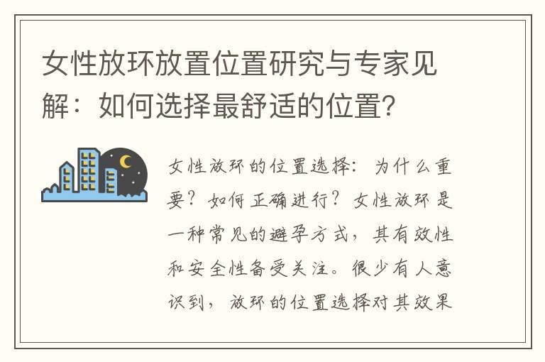 女性放環放置位置研究與專家見解：如何選擇最舒適的位置？