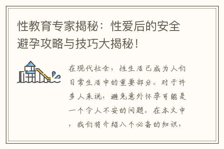 性教育專家揭秘：性愛后的安全避孕攻略與技巧大揭秘！