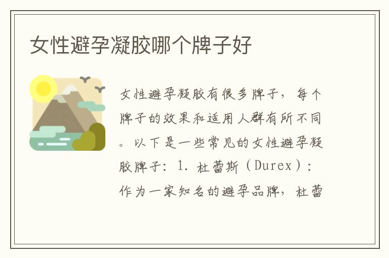 女性避孕凝膠哪個牌子好