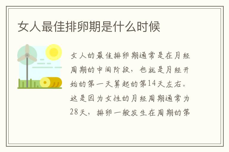 女人最佳排卵期是什么時候
