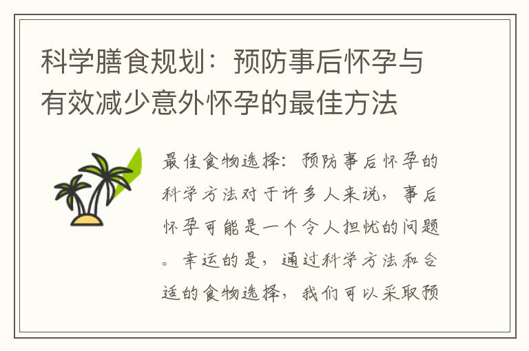 科學膳食規劃：預防事后懷孕與有效減少意外懷孕的最佳方法