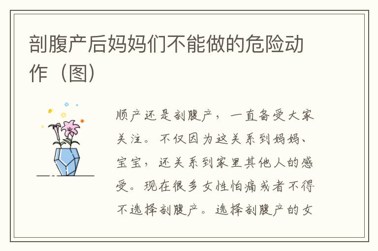 剖腹產后媽媽們不能做的危險動作（圖）