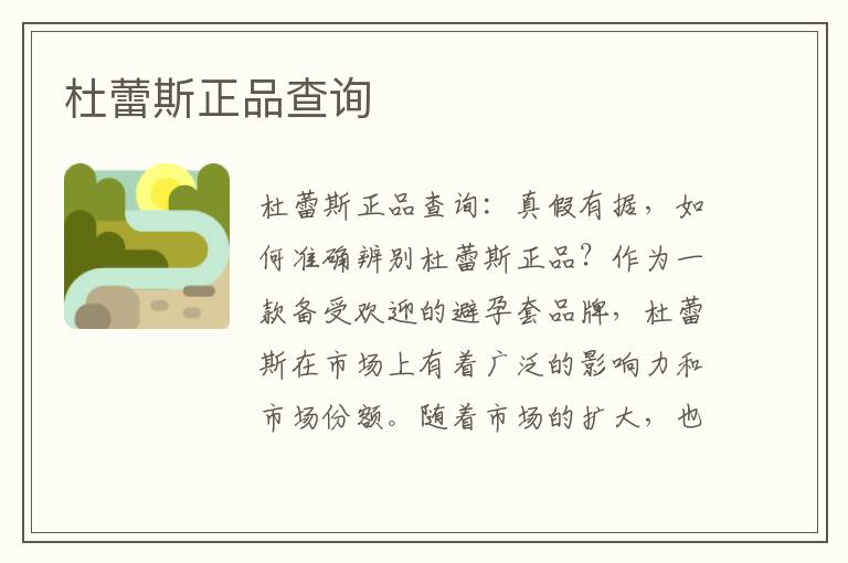 杜蕾斯正品查詢