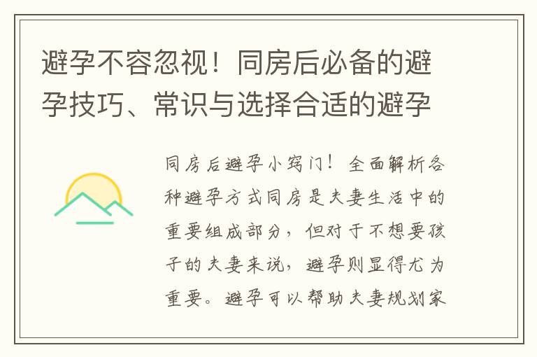 避孕不容忽視！同房后必備的避孕技巧、常識與選擇合適的避孕方式