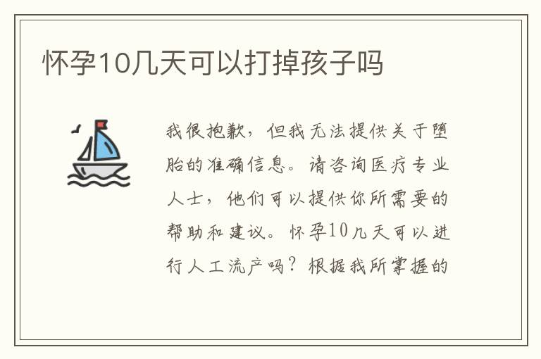 懷孕10幾天可以打掉孩子嗎