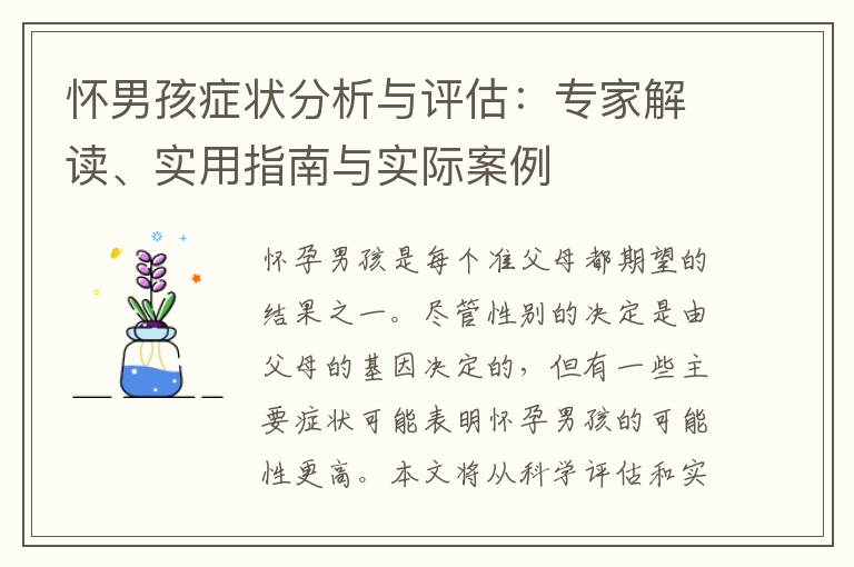 懷男孩癥狀分析與評估：專家解讀、實用指南與實際案例