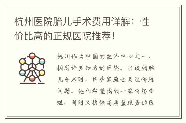 杭州醫院胎兒手術費用詳解：性價比高的正規醫院推薦！
