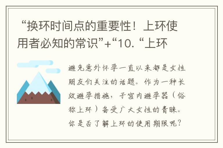  “換環時間點的重要性！上環使用者必知的常識”+“10. “上環更換的正確時機是什么？答案在這里