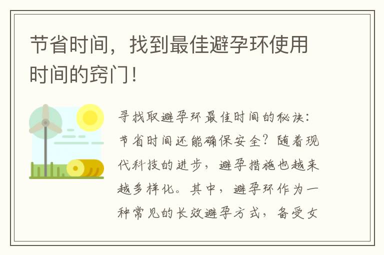 節省時間，找到最佳避孕環使用時間的竅門！