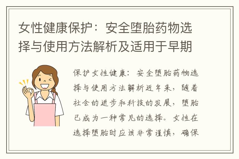 女性健康保護：安全墮胎藥物選擇與使用方法解析及適用于早期墮胎的藥品介紹