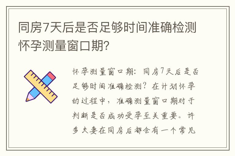 同房7天后是否足夠時間準確檢測懷孕測量窗口期？