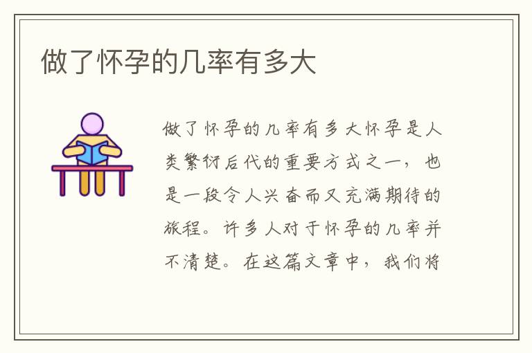 做了懷孕的幾率有多大