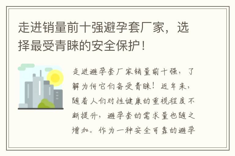 走進銷量前十強避孕套廠家，選擇最受青睞的安全保護！