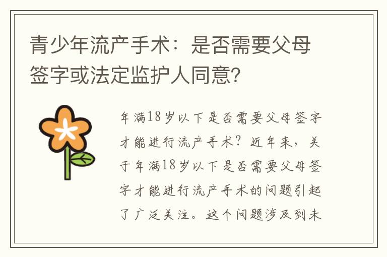 青少年流產手術：是否需要父母簽字或法定監護人同意？