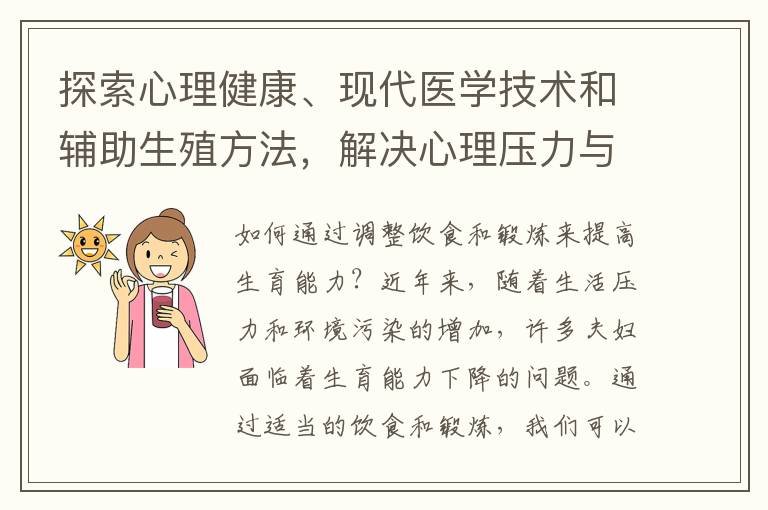 探索心理健康、現代醫學技術和輔助生殖方法，解決心理壓力與不孕不育問題