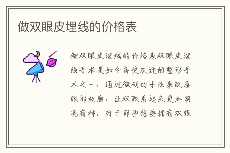 做雙眼皮埋線的價格表