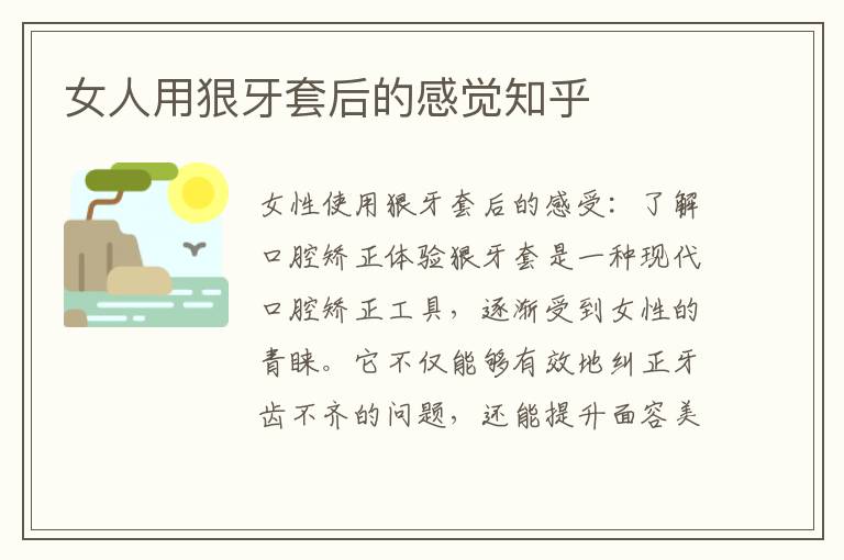女人用狠牙套后的感覺知乎