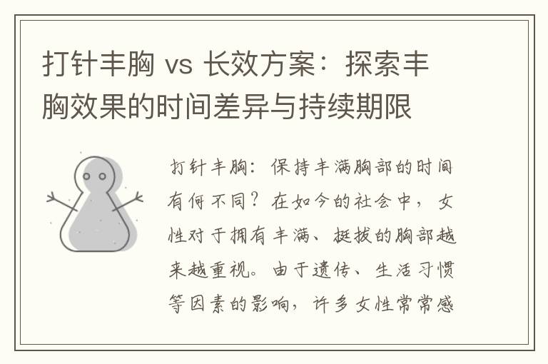 打針豐胸 vs 長效方案：探索豐胸效果的時間差異與持續期限