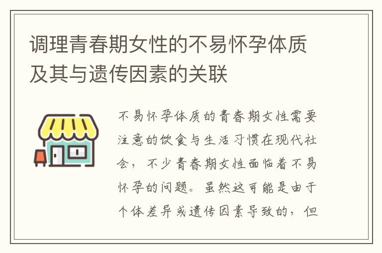 調理青春期女性的不易懷孕體質及其與遺傳因素的關聯